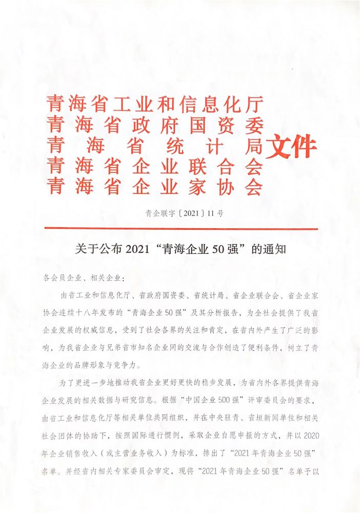 2021年青海企業50強